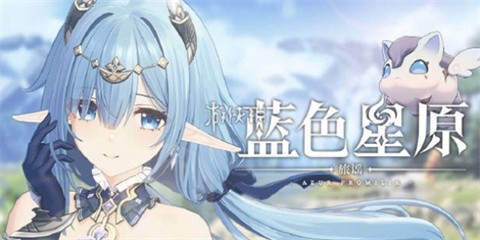 蓝色星原:旅谣[图6]