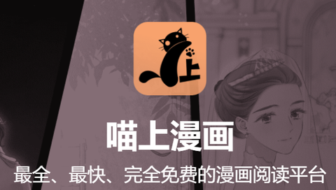 喵上漫画app下载[图1]