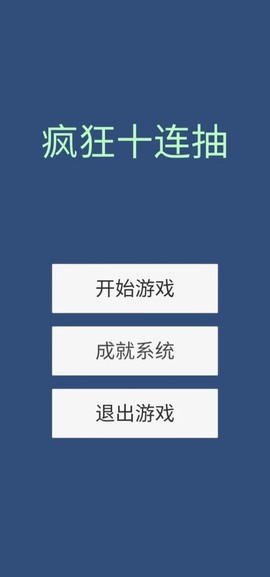 疯狂十连抽[图1]