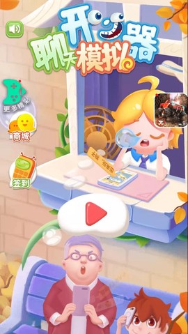 开心聊天模拟器图1