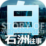 白石洲往事