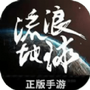 流浪星球