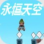 永恒天空