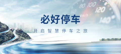 必好停车[图1]