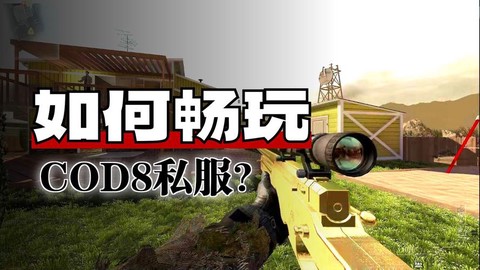 如何下载使命召唤8[图2]