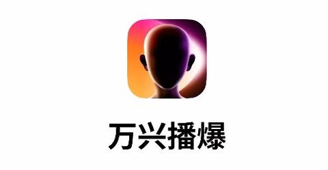 万兴播爆[图1]