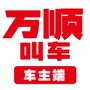 万顺车主