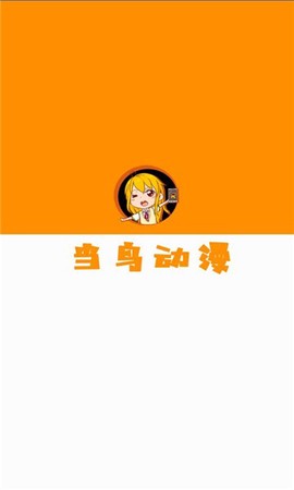 当鸟动漫app图1