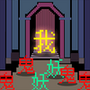 文字大乱斗
