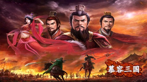 慕容三国3图3