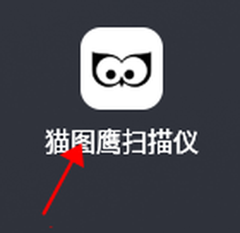 猫图鹰扫描仪[图1]