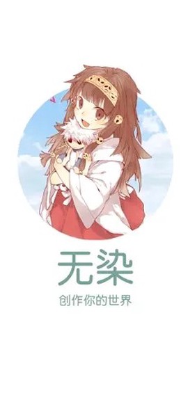 无染二次元图1