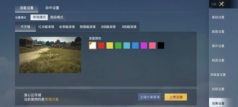 绝地求生怎么调整准星[图1]