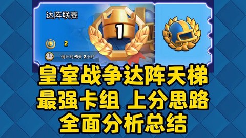 皇室战争怎么打天梯