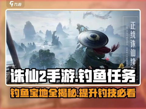 诛仙手游中怎么钓鱼