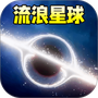 流浪吧星球