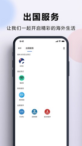 出国翻译官图1