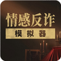 情感反诈模拟器