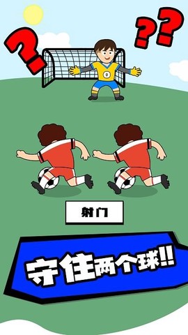脑洞足球图2