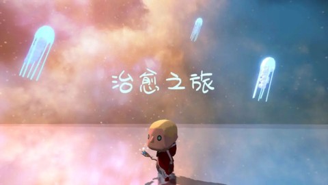 治愈之旅[图1]