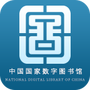 国家数字图书馆