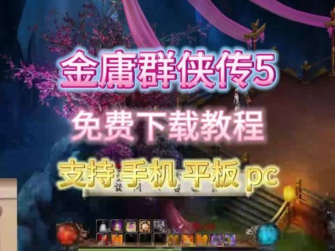 金庸群侠传手机怎么下载[图2]
