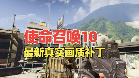 使命召唤10补丁怎么用[图1]