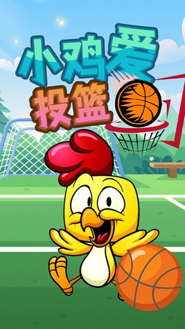 小鸡爱投篮[图1]