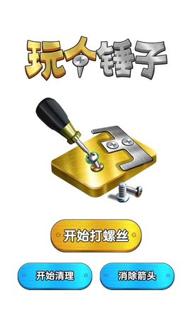 玩个锤子图2