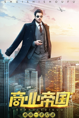 谁是首富总裁版图1