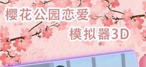 樱花公园恋爱模拟器3D图1