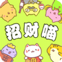 招财喵来了