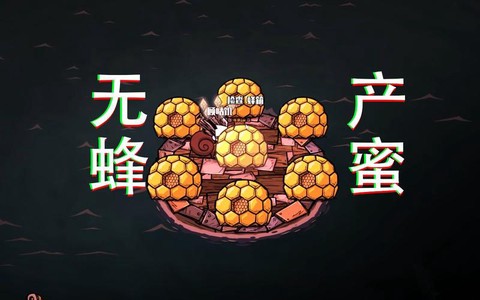 饥荒养蜜蜂有什么用[图1]