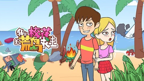 我和校花的荒岛求生[图1]