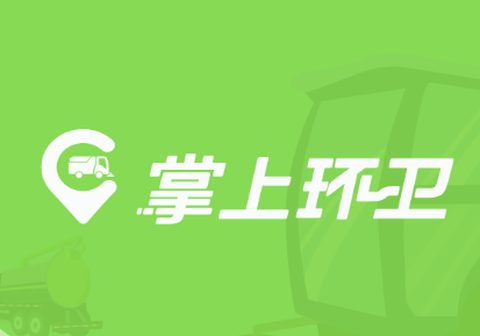 掌上环卫[图1]