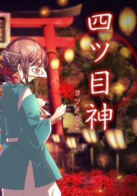四目之神[图1]