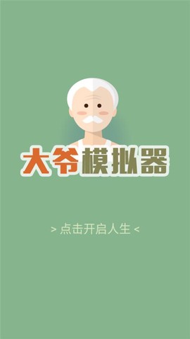大爷模拟器[图2]