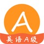 英语A级统考