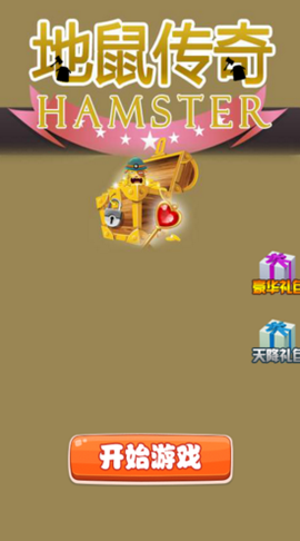 地鼠传奇图2