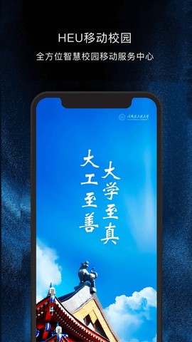 HEU移动校园图1