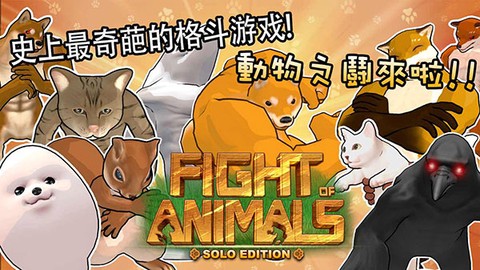 动物之斗图1