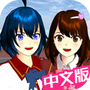 樱校小镇世界