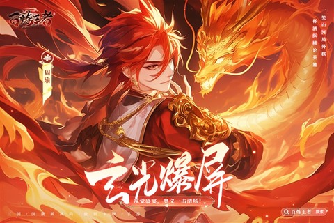 百炼王者[图1]
