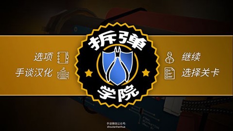 拆弹学院[图1]