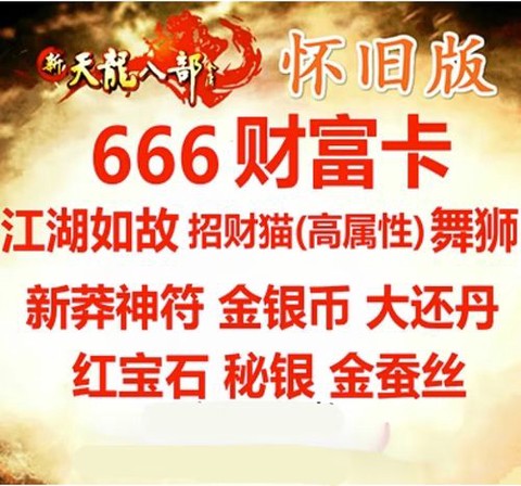 天龙八部财富卡送什么[图1]