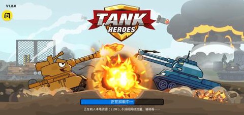 坦克英雄争霸[图1]