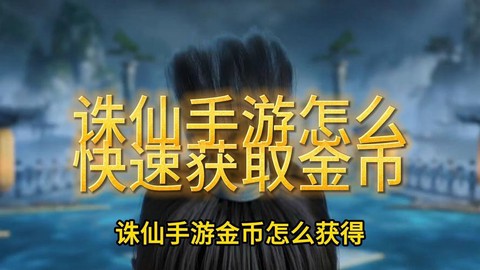 诛仙手游如何获得金币[图2]