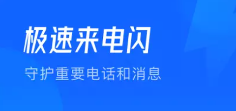 极速来电闪图1