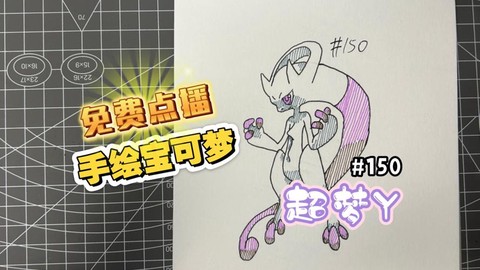 神奇宝贝超梦怎么画