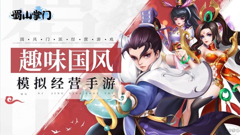 蜀山掌门[图1]